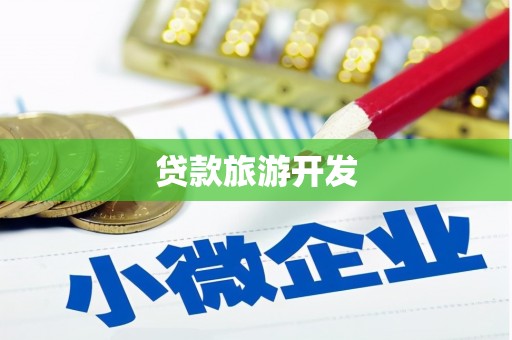 莒南贷款旅游开发