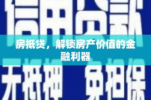 莒南房抵贷，解锁房产价值的金融利器