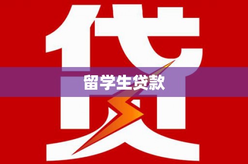 莒南留学生贷款