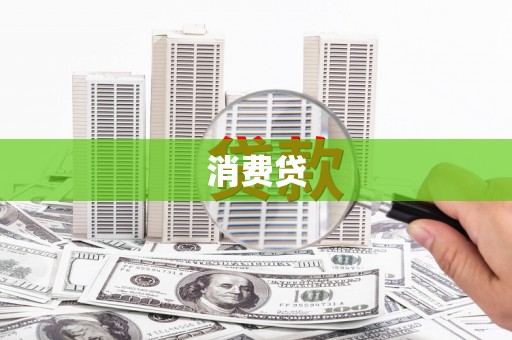 莒南消费贷