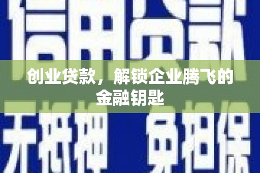 莒南创业贷款，解锁企业腾飞的金融钥匙