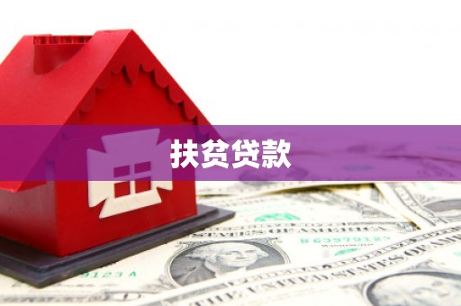 莒南扶贫贷款