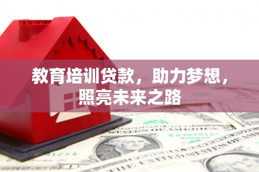 莒南教育培训贷款，助力梦想，照亮未来之路