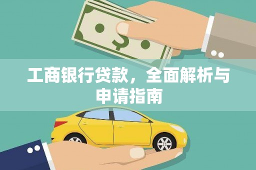 莒南工商银行贷款，全面解析与申请指南