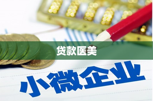 莒南贷款医美