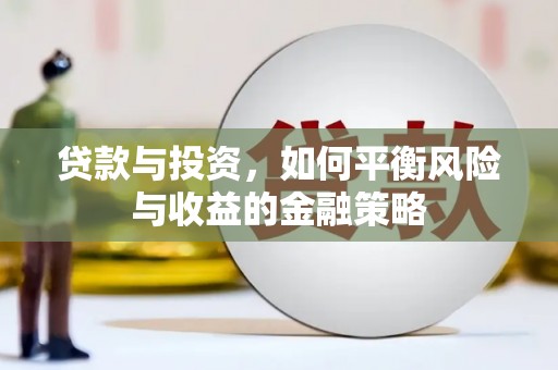 莒南贷款与投资，如何平衡风险与收益的金融策略