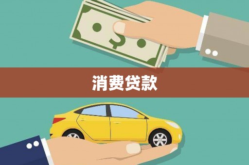 莒南消费贷款