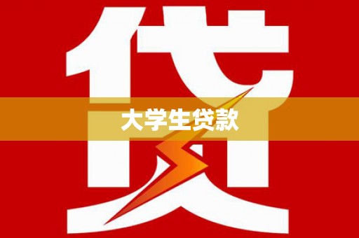 莒南大学生贷款